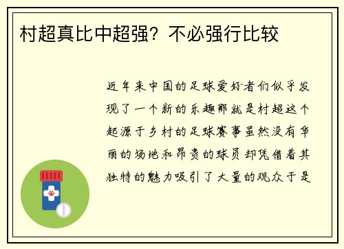 村超真比中超强？不必强行比较