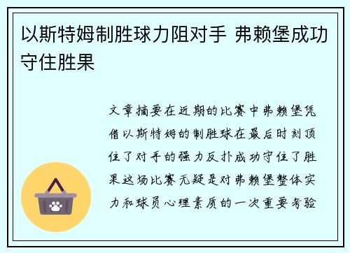 以斯特姆制胜球力阻对手 弗赖堡成功守住胜果