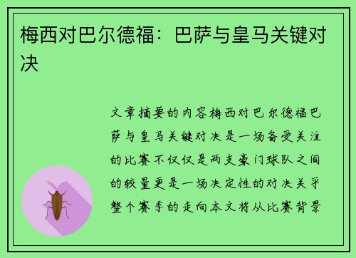 梅西对巴尔德福：巴萨与皇马关键对决