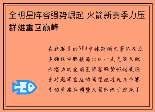 全明星阵容强势崛起 火箭新赛季力压群雄重回巅峰