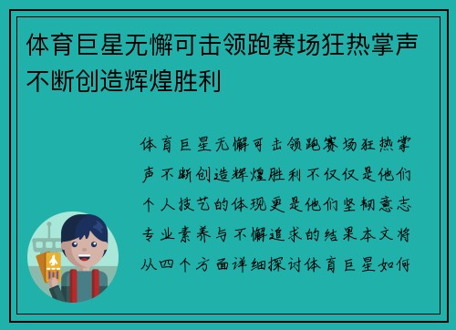 体育巨星无懈可击领跑赛场狂热掌声不断创造辉煌胜利 体育巨星无懈可击领跑赛场狂热掌声不断创造辉煌胜利