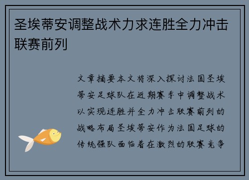 圣埃蒂安调整战术力求连胜全力冲击联赛前列 圣埃蒂安调整战术力求连胜全力冲击联赛前列