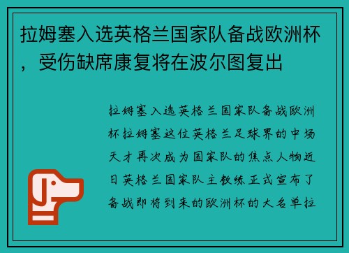 拉姆塞入选英格兰国家队备战欧洲杯，受伤缺席康复将在波尔图复出