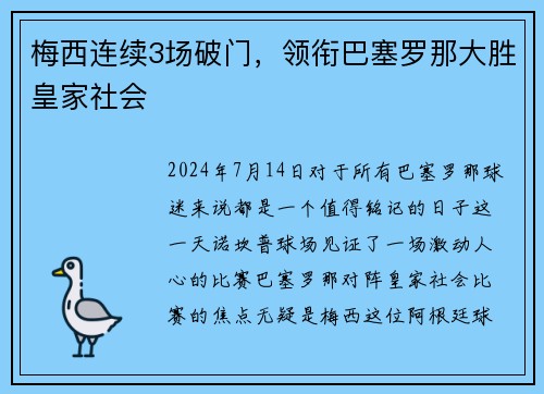 梅西连续3场破门，领衔巴塞罗那大胜皇家社会