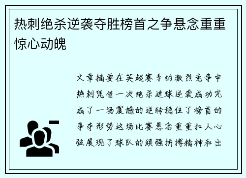 热刺绝杀逆袭夺胜榜首之争悬念重重惊心动魄