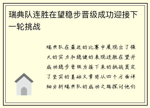 瑞典队连胜在望稳步晋级成功迎接下一轮挑战