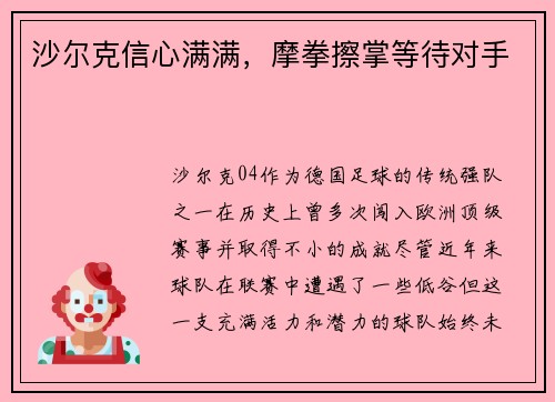 沙尔克信心满满，摩拳擦掌等待对手