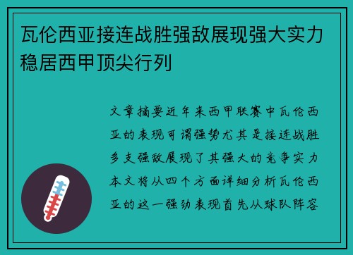 瓦伦西亚接连战胜强敌展现强大实力稳居西甲顶尖行列