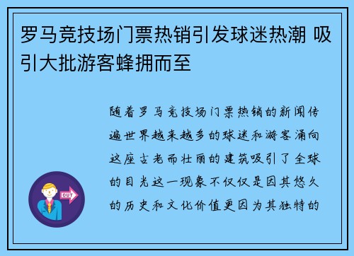 罗马竞技场门票热销引发球迷热潮 吸引大批游客蜂拥而至 罗马竞技场门票热销引发球迷热潮 吸引大批游客蜂拥而至