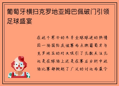 葡萄牙横扫克罗地亚姆巴佩破门引领足球盛宴