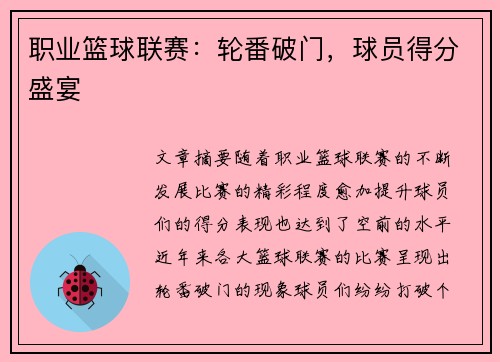 职业篮球联赛：轮番破门，球员得分盛宴