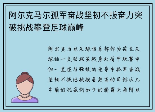 阿尔克马尔孤军奋战坚韧不拔奋力突破挑战攀登足球巅峰