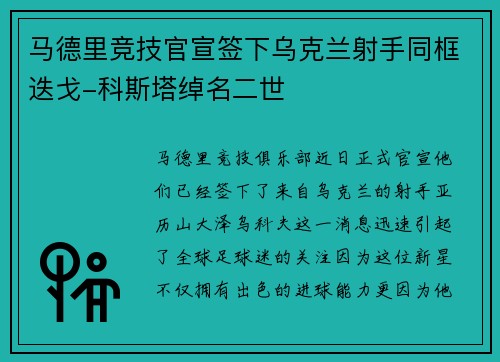 马德里竞技官宣签下乌克兰射手同框迭戈-科斯塔绰名二世