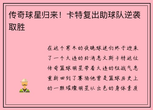 传奇球星归来！卡特复出助球队逆袭取胜