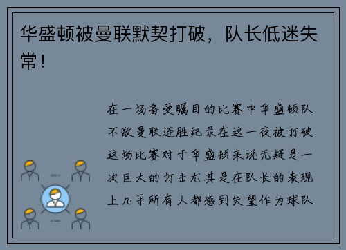 华盛顿被曼联默契打破，队长低迷失常！