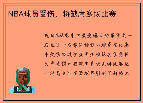 NBA球员受伤，将缺席多场比赛