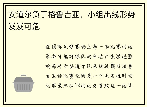 安道尔负于格鲁吉亚，小组出线形势岌岌可危