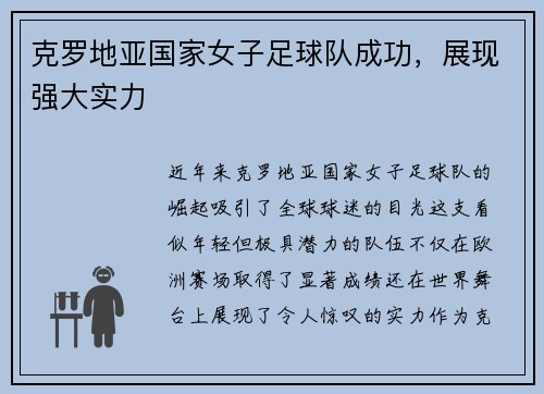 克罗地亚国家女子足球队成功，展现强大实力