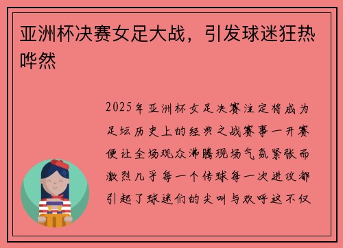 亚洲杯决赛女足大战，引发球迷狂热哗然