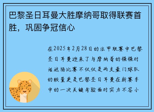 巴黎圣日耳曼大胜摩纳哥取得联赛首胜，巩固争冠信心