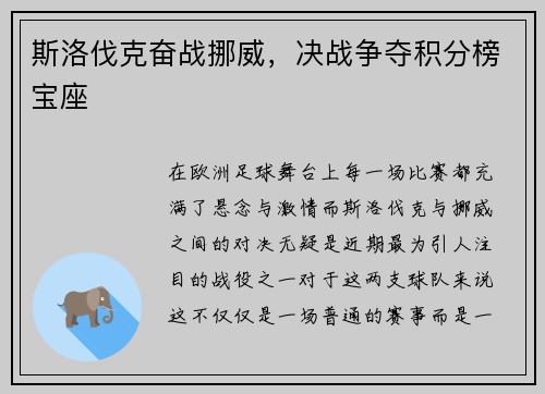 斯洛伐克奋战挪威，决战争夺积分榜宝座