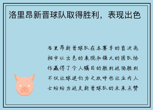 洛里昂新晋球队取得胜利，表现出色