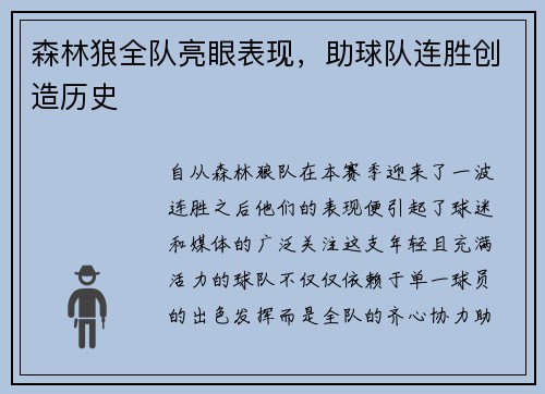 森林狼全队亮眼表现，助球队连胜创造历史