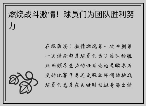 燃烧战斗激情！球员们为团队胜利努力