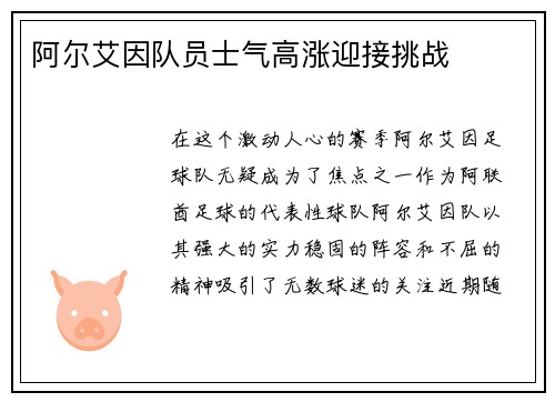 阿尔艾因队员士气高涨迎接挑战