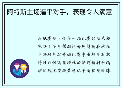 阿特斯主场逼平对手，表现令人满意