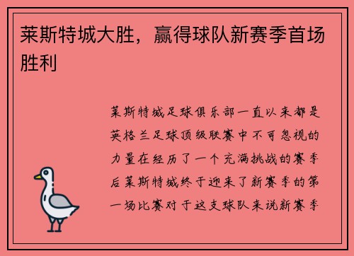 莱斯特城大胜，赢得球队新赛季首场胜利