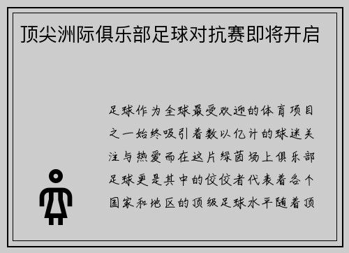 顶尖洲际俱乐部足球对抗赛即将开启