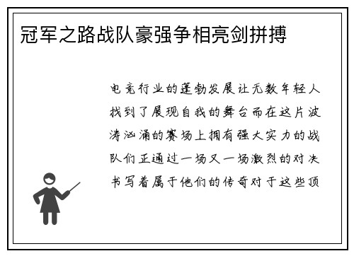 冠军之路战队豪强争相亮剑拼搏