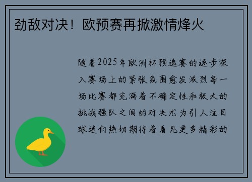 劲敌对决！欧预赛再掀激情烽火