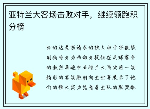 亚特兰大客场击败对手，继续领跑积分榜