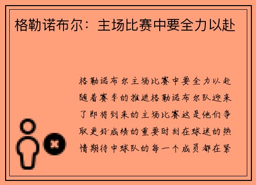 格勒诺布尔：主场比赛中要全力以赴