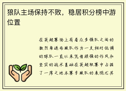 狼队主场保持不败，稳居积分榜中游位置