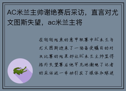 AC米兰主帅谢绝赛后采访，直言对尤文图斯失望，ac米兰主将