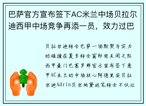 巴萨官方宣布签下AC米兰中场贝拉尔迪西甲中场竞争再添一员，效力过巴萨和米兰的球员