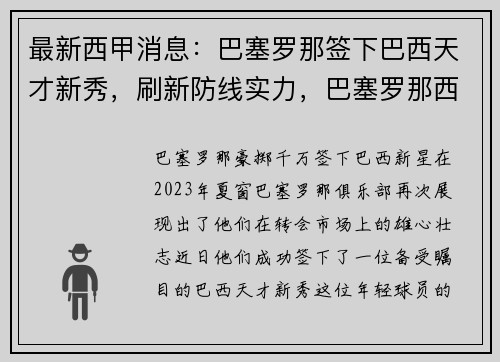 最新西甲消息：巴塞罗那签下巴西天才新秀，刷新防线实力，巴塞罗那西乙球队
