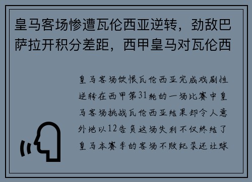 皇马客场惨遭瓦伦西亚逆转，劲敌巴萨拉开积分差距，西甲皇马对瓦伦西亚集锦
