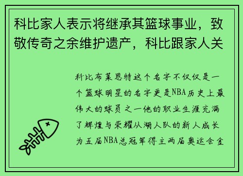 科比家人表示将继承其篮球事业，致敬传奇之余维护遗产，科比跟家人关系