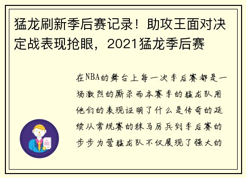 猛龙刷新季后赛记录！助攻王面对决定战表现抢眼，2021猛龙季后赛