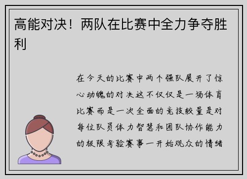 高能对决！两队在比赛中全力争夺胜利
