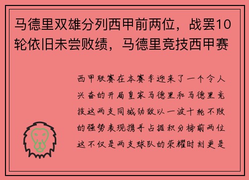 马德里双雄分列西甲前两位，战罢10轮依旧未尝败绩，马德里竞技西甲赛程