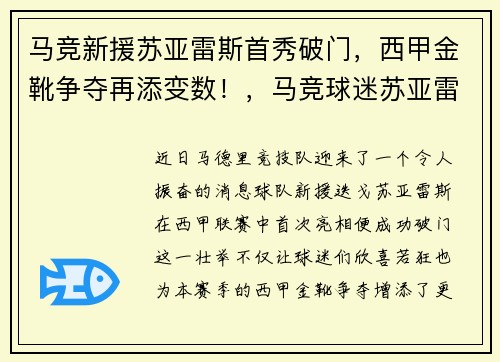 马竞新援苏亚雷斯首秀破门，西甲金靴争夺再添变数！，马竞球迷苏亚雷斯