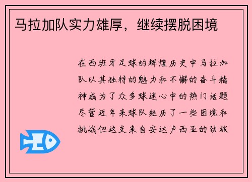 马拉加队实力雄厚，继续摆脱困境