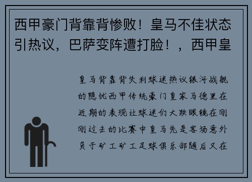 西甲豪门背靠背惨败！皇马不佳状态引热议，巴萨变阵遭打脸！，西甲皇马对巴萨