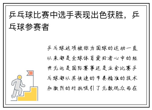 乒乓球比赛中选手表现出色获胜，乒乓球参赛者