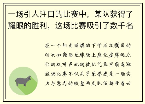 一场引人注目的比赛中，某队获得了耀眼的胜利，这场比赛吸引了数千名观众